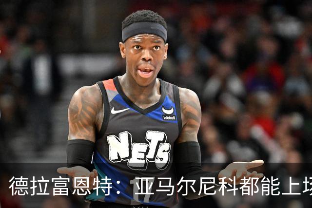 德拉富恩特：亚马尔尼科都能上场 库库去皇马为他开心