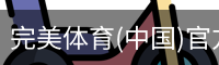 完美体育